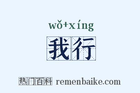 我行是什么意思的图片